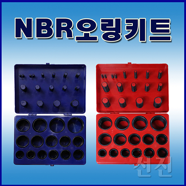 NBR오링 키트 AN계열