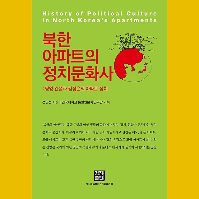 북한 아파트의 정치문화사