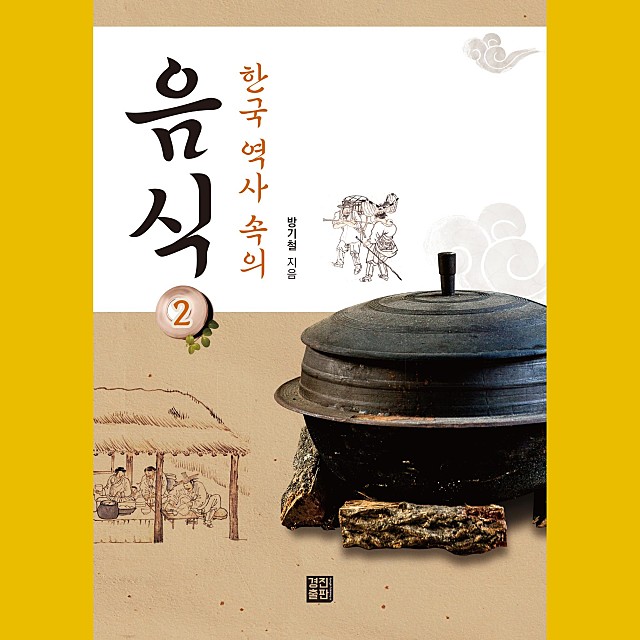 한국 역사 속의 음식 2