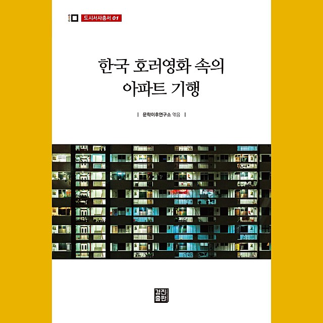 한국 호러영화 속의 아파트 기행
