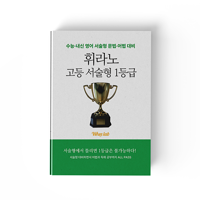 [PDF] 휘라노 고등 서술형 1등급 -수능·내신 영어