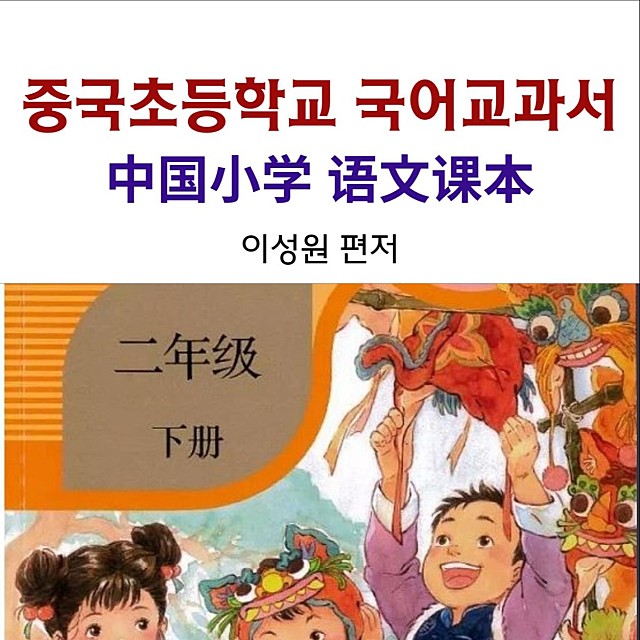 중국초등학교 국어교과서