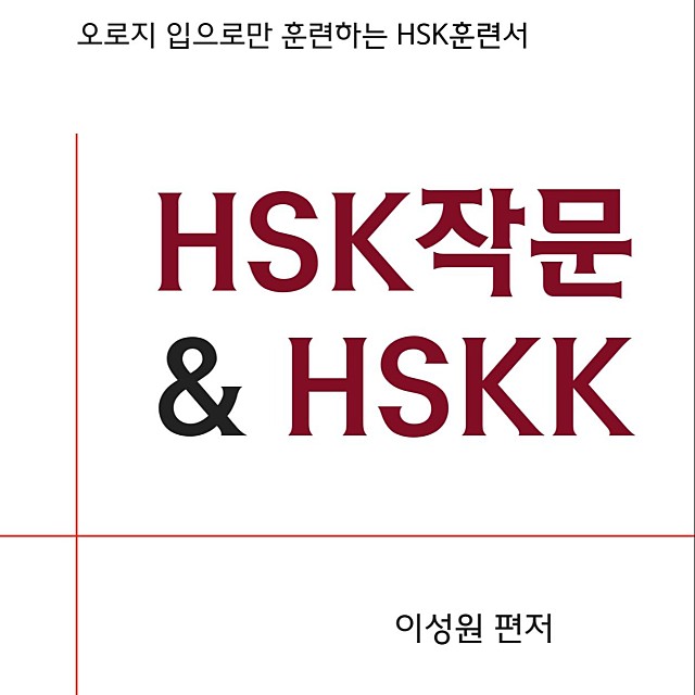HSK작문과 HSKK