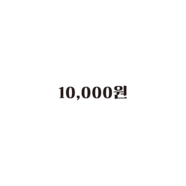 10,000원