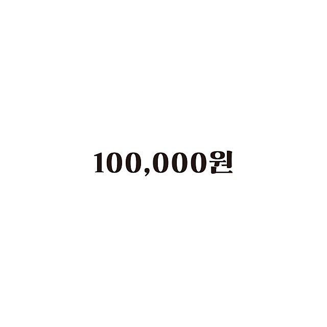 100,000원