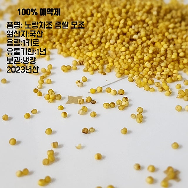2023년 국산(국내산) 모조 노랑차조 좁쌀 효능과 원산지 확인서 : 네이버 블로그