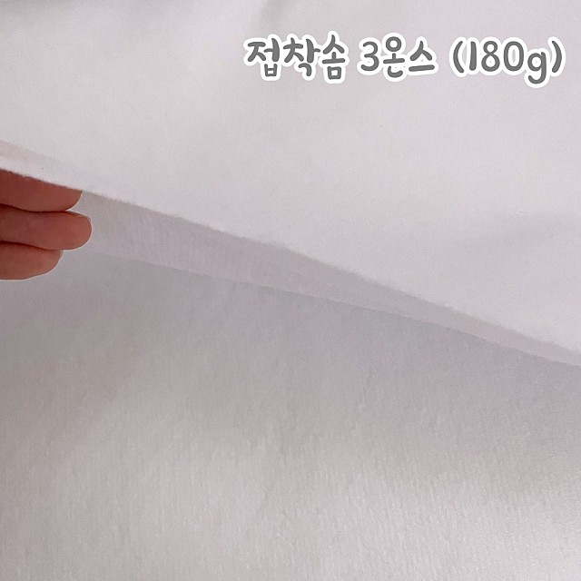 ★접착솜 3온스1마 (180g)